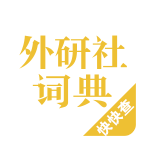 外研社汉语词典
