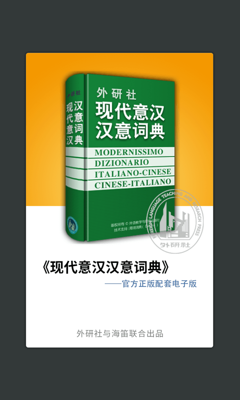 外研意大利语词典正版下载安装