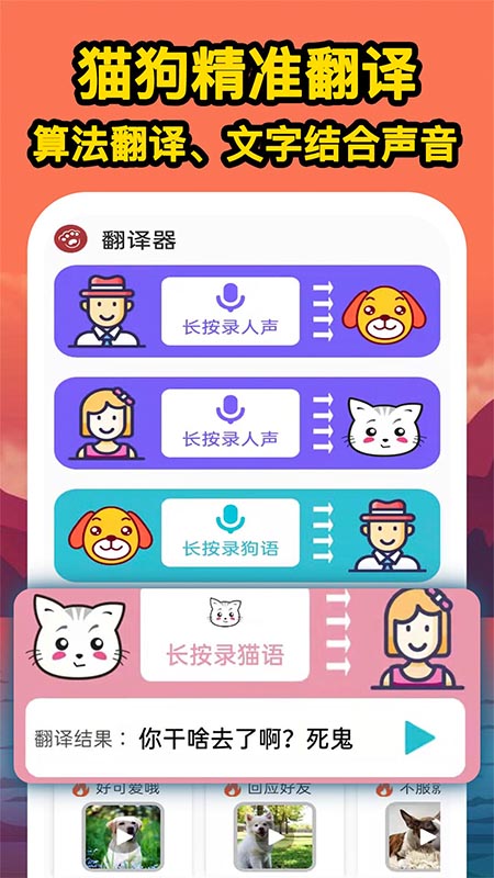 人人猫狗翻译交流器正版下载安装