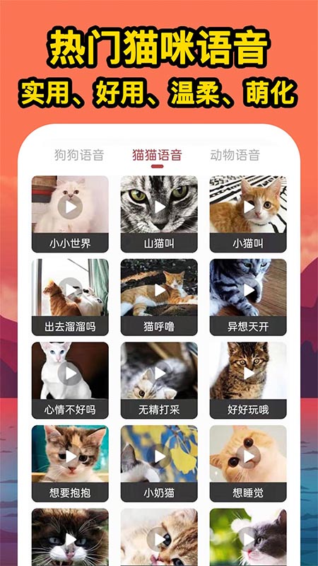 人人猫狗翻译交流器正版下载安装