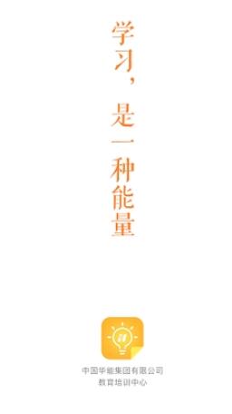 华能e学最新版本正版下载安装