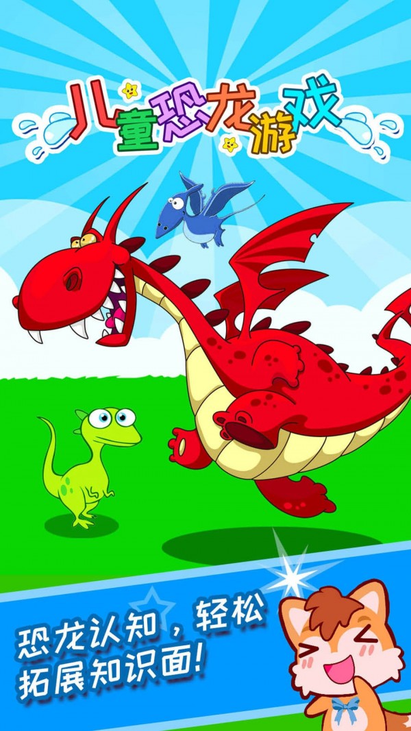 儿童恐龙游戏正版下载安装