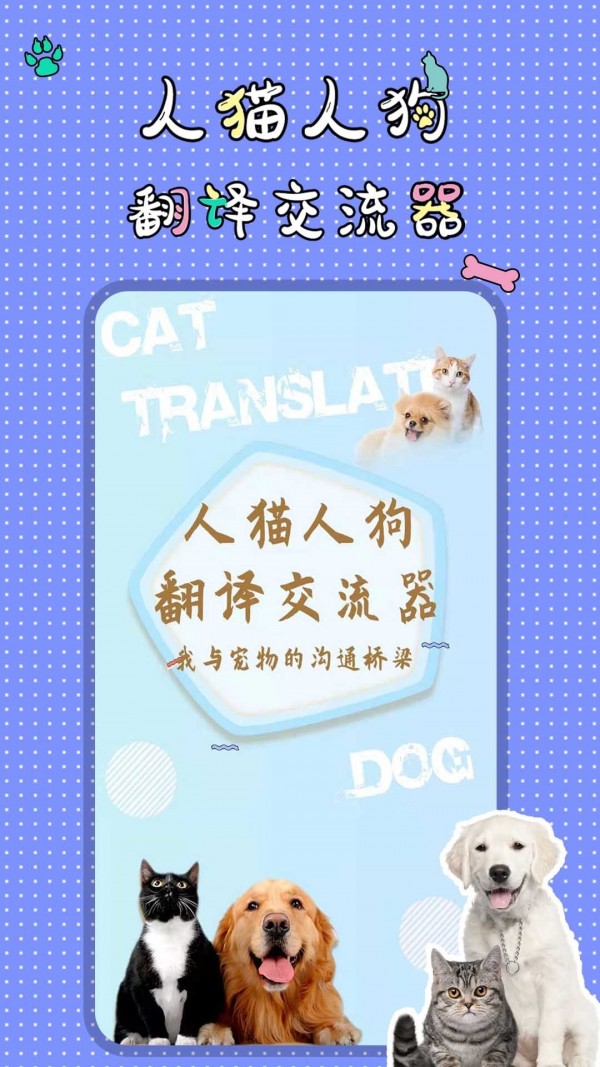 人猫人狗翻译交流器正版下载安装