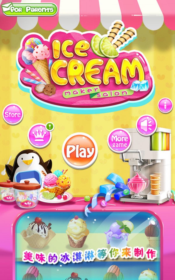 冰淇淋沙龙正版下载安装