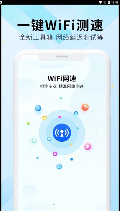 WiFi万能网速正版下载安装